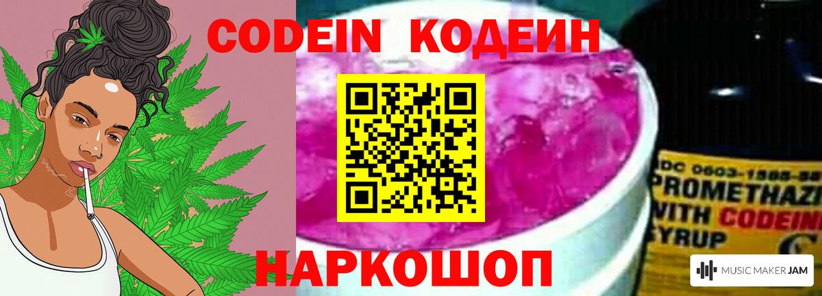 Кодеин Purple Drank Калуга