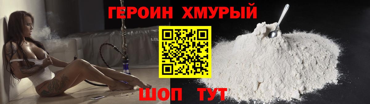 ГЕРОИН хмурый Калуга